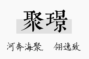 聚璟名字的寓意及含义