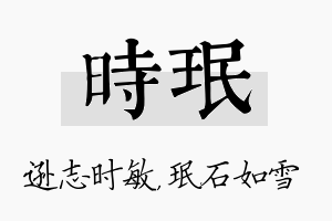 时珉名字的寓意及含义