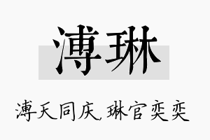 溥琳名字的寓意及含义