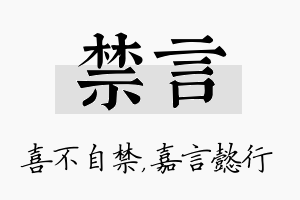 禁言名字的寓意及含义