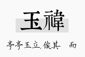 玉祎名字的寓意及含义