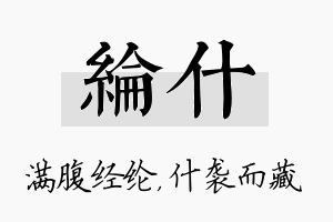 纶什名字的寓意及含义