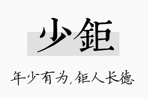 少钜名字的寓意及含义