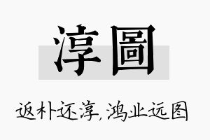 淳图名字的寓意及含义