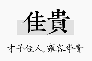 佳贵名字的寓意及含义