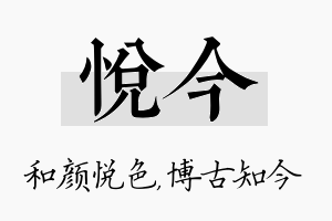 悦今名字的寓意及含义