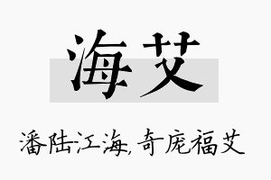 海艾名字的寓意及含义