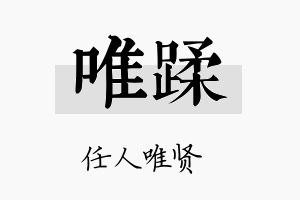 唯蹂名字的寓意及含义