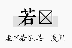 若芠名字的寓意及含义