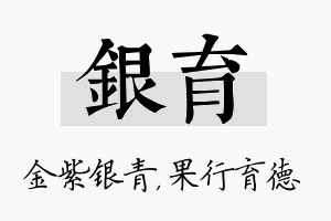 银育名字的寓意及含义