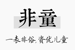 非童名字的寓意及含义