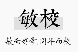 敏校名字的寓意及含义