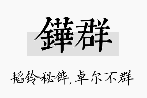 铧群名字的寓意及含义