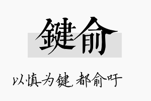 键俞名字的寓意及含义