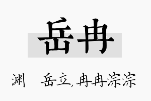 岳冉名字的寓意及含义