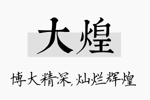 大煌名字的寓意及含义