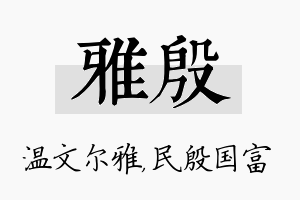 雅殷名字的寓意及含义