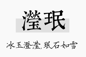 滢珉名字的寓意及含义