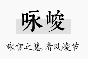 咏峻名字的寓意及含义