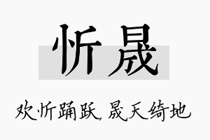 忻晟名字的寓意及含义