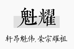 魁耀名字的寓意及含义