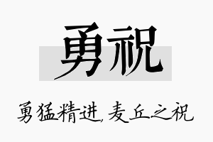 勇祝名字的寓意及含义