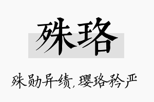 殊珞名字的寓意及含义