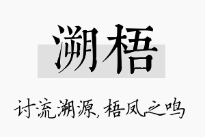 溯梧名字的寓意及含义