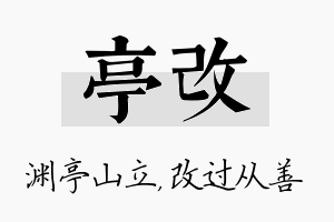 亭改名字的寓意及含义