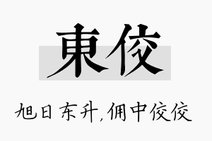 东佼名字的寓意及含义