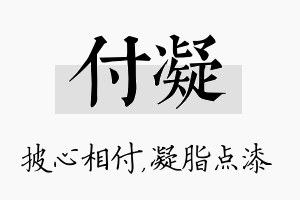 付凝名字的寓意及含义