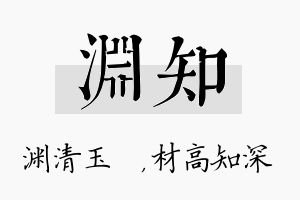 渊知名字的寓意及含义