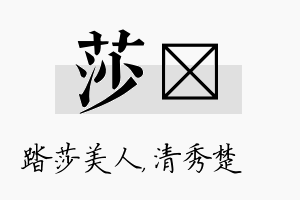 莎妘名字的寓意及含义