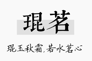 琨茗名字的寓意及含义