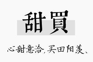 甜买名字的寓意及含义