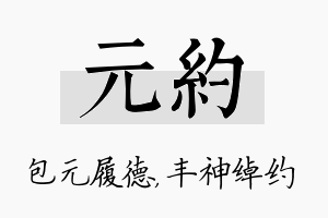 元约名字的寓意及含义