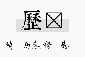 历忞名字的寓意及含义