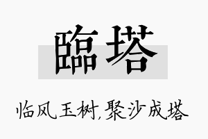 临塔名字的寓意及含义