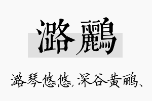 潞鹂名字的寓意及含义