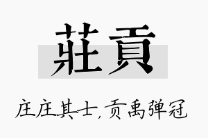 庄贡名字的寓意及含义