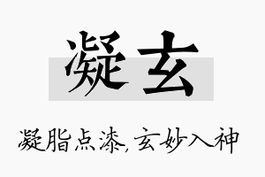 凝玄名字的寓意及含义