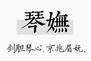 琴妩名字的寓意及含义