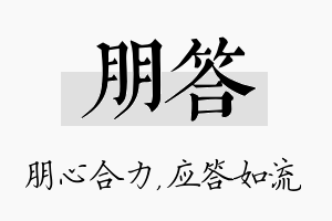 朋答名字的寓意及含义