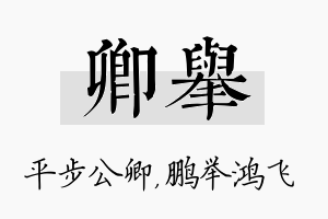 卿举名字的寓意及含义