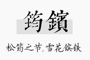 筠镔名字的寓意及含义