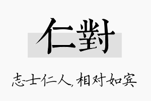 仁对名字的寓意及含义