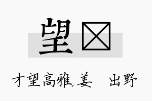 望嫄名字的寓意及含义