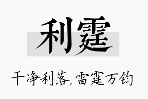 利霆名字的寓意及含义