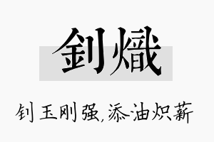 钊炽名字的寓意及含义