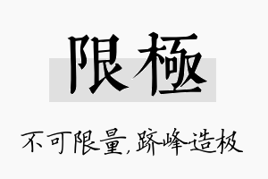 限极名字的寓意及含义